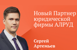 Сергей Артемьев – новый Партнер АЛРУД